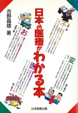 日本の医療がわかる本