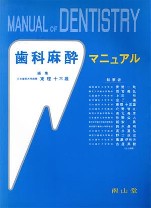 歯科麻酔マニュアル