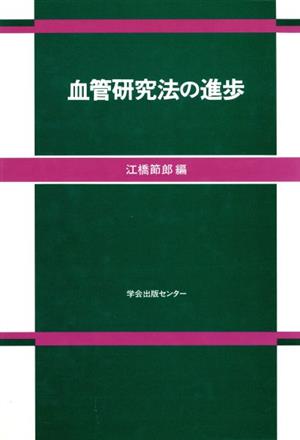 血管研究法の進歩