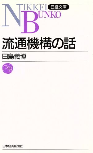 新版 流通機構の話日経文庫50