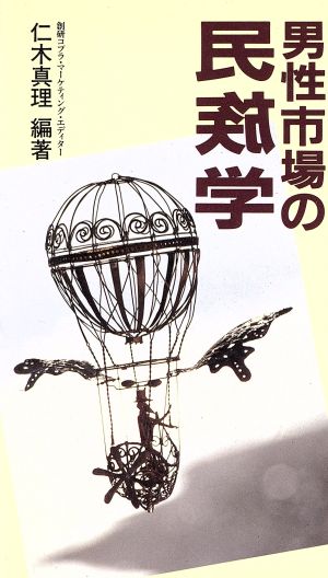 男性市場の民族学 女の目で解く男性12部族の素顔と財布