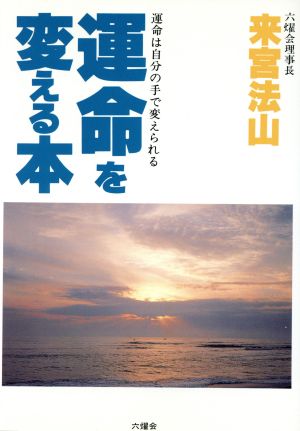 運命を変える本 運命は自分の手で変えられる