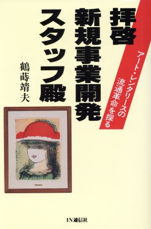 拝啓 新規事業開発スタッフ殿 アート・レンタリースの流通革命を探る