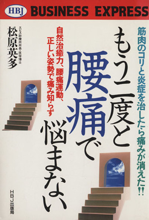 もう二度と腰痛で悩まない 筋肉のコリと炎症を治したら痛みが消えた!!自然治癒力、腰痛運動、正しい姿勢で痛み知らず HBJ BUSINESS EXPRESS