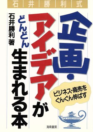 企画・アイデアがどんどん生まれる本