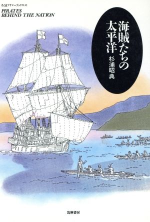 海賊たちの太平洋 ちくまプリマーブックス42