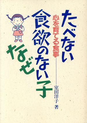 たべない食欲のない子なぜ 心を育てる食事