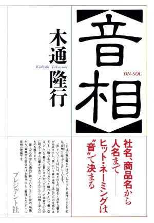 音相 社名、商品名から人名まで ヒット・ネーミングは“音