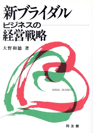 新ブライダルビジネスの経営戦略
