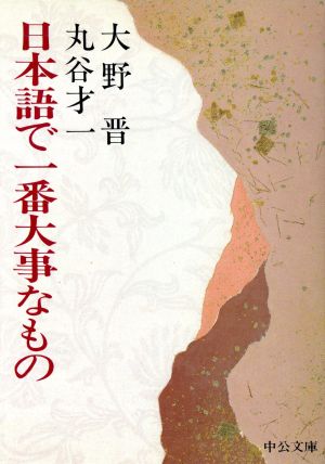 日本語で一番大事なもの 中公文庫