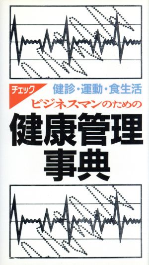 ビジネスマンのための健康管理事典 チェック 健診・運動・食生活