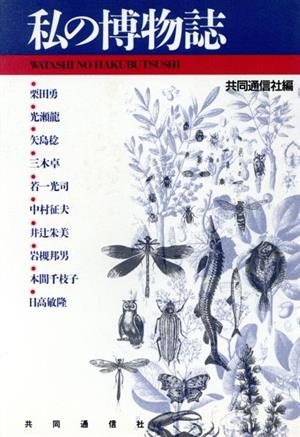 私の博物誌