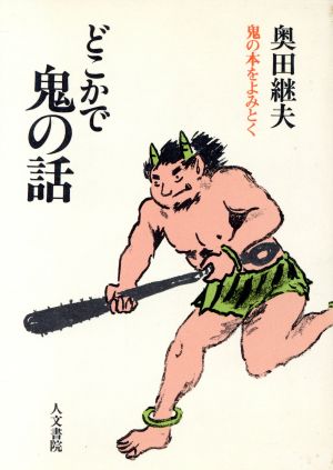 どこかで鬼の話 鬼の本をよみとく