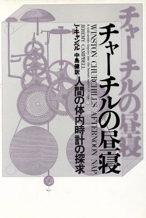 チャーチルの昼寝人間の体内時計の探求