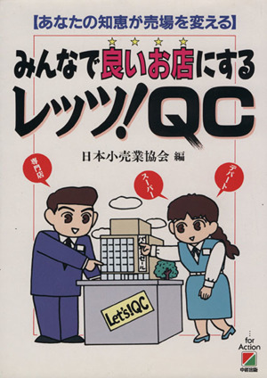 みんなで良いお店にするレッツ！QC あなたの知恵が売場を変える