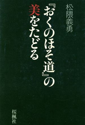 『おくのほそ道』の美をたどる