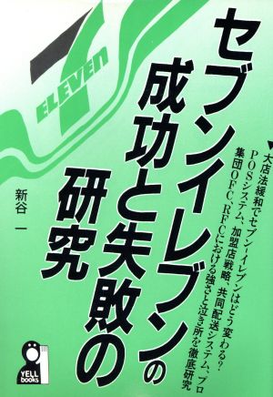 セブンイレブンの成功と失敗の研究 Yell books