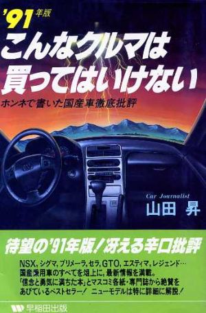 こんなクルマは買ってはいけない('91年版) ホンネで書いた国産車徹底比評