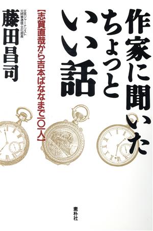 作家に聞いたちょっといい話 志賀直哉から吉本ばななまで101人