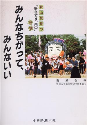 みんなちがって、みんないい 牧山校長の「好きです、南中」語録