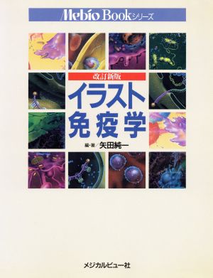 イラスト免疫学 Mebio Bookシリーズ