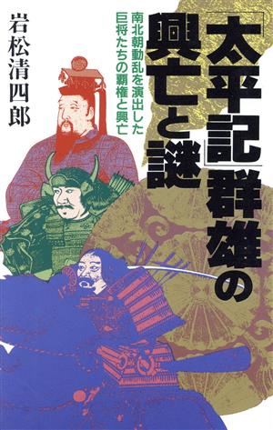 「太平記」群雄の興亡と謎 南北朝動乱を演出した巨将たちの覇権と興亡 ラクダブックス