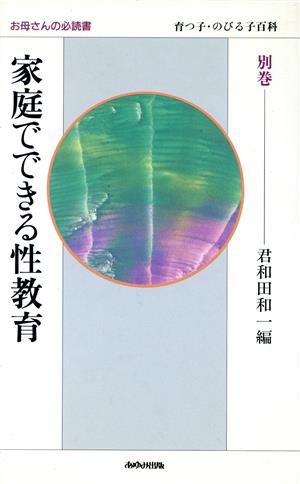 家庭でできる性教育 幼児～高校生 育つ子・のびる子百科別巻