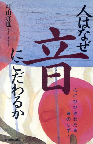 人はなぜ音にこだわるか 心にひびきわたる音のしずく