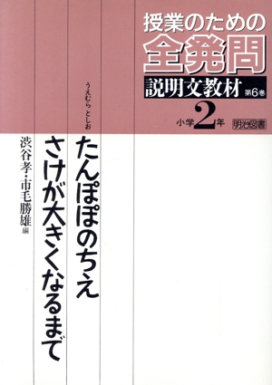 たんぽぽのちえ・さけが大きくなるまで(第6巻) 説明文教材 授業のための全発問第6巻 小学2年説明文教材