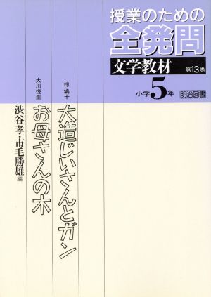 大造じいさんとガン・お母さんの木(第13巻) 文学教材 授業のための全発問第13巻 小学5年文学教材