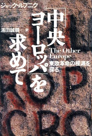 「中央ヨーロッパ」を求めて 東欧革命の根源を探る