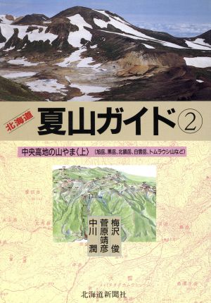 中央高地の山やま(上) 中央高地の山やま 北海道夏山ガイド2