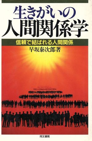 生きがいの人間関係学 信頼で結ばれる人間関係