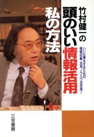 竹村健一の頭のいい情報活用私の方法 竹村健一の