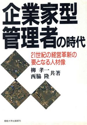 企業家型管理者の時代 21世紀の経営革新の要となる人材像