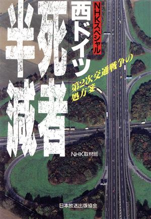 NHKスペシャル 西ドイツ・死者半減 第2次交通戦争の処方箋 NHKスペシャル