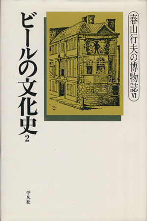 ビールの文化史(2)春山行夫の博物誌6