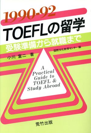 TOEFLの留学(1990-92)