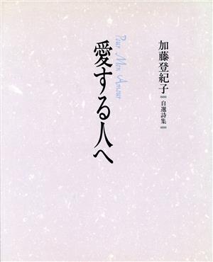 愛する人へ 加藤登紀子自選詩集