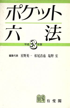 ポケット六法(平成3年版)