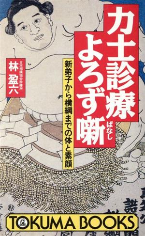 力士診療よろず噺 新弟子から横綱までの体と素顔 トクマブックス