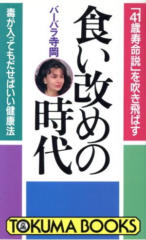 食い改めの時代 「41歳寿命説」を吹き飛ばす 毒が入ってもだせばいい健康法 トクマブックス