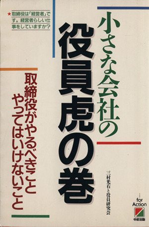 小さな会社の役員虎の巻