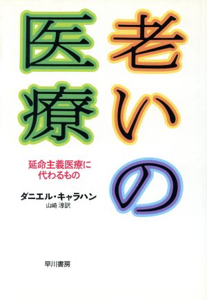 老いの医療 延命主義医療に代わるもの