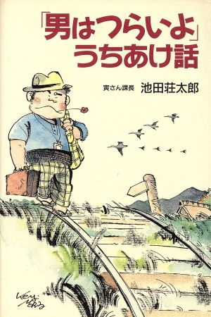 「男はつらいよ」うちあけ話