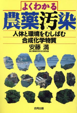 よくわかる農薬汚染 人体と環境をむしばむ合成化合物質