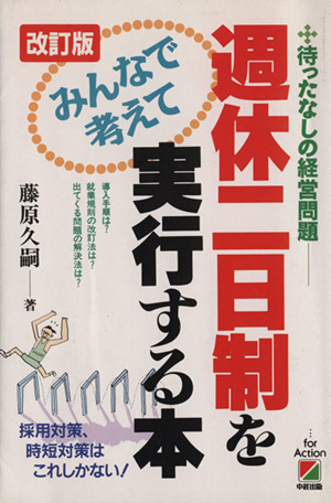 週休二日制をみんなで考えて実行する本 待ったなしの経営問題