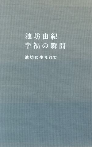 幸福の瞬間 池坊に生まれて