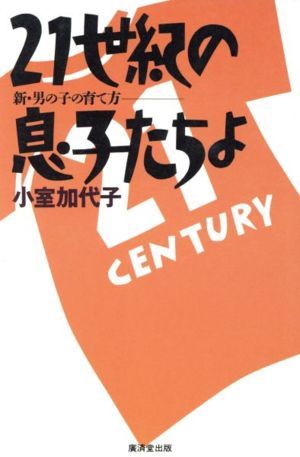 21世紀の息子たちよ 新・男の子の育て方