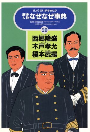 西郷隆盛・木戸孝允・榎本武揚 ぎょうせい学参まんが歴史人物なぜなぜ事典20